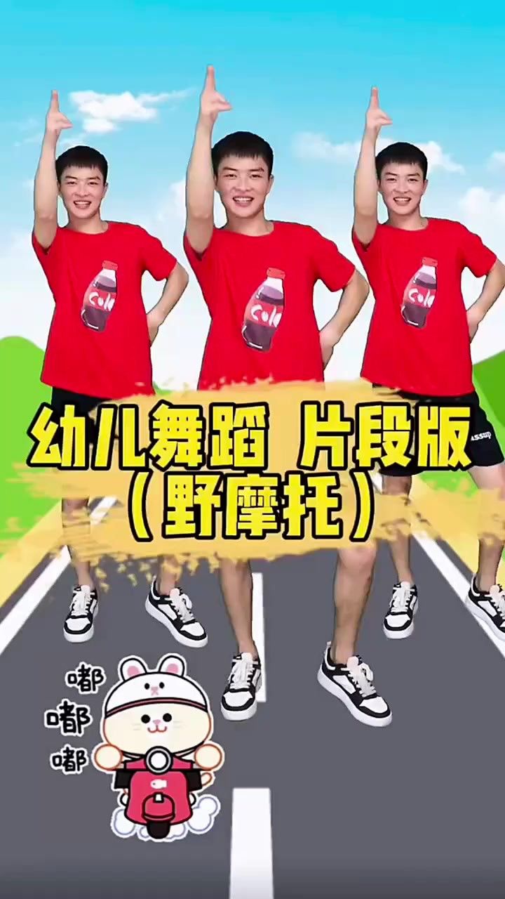 幼儿舞蹈野摩托完整版 减肥版本!#幼儿舞蹈