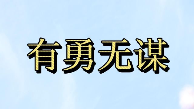 “有勇无谋”究竟有什么后果?从这几位名人身上,便可以看透玄机