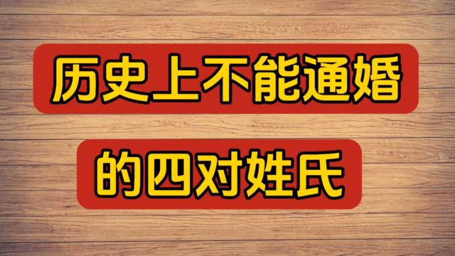 历史上不能通婚的四对姓氏!