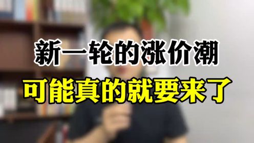 新一轮的“涨价潮”,万物涨价的时代可能真的就要来了?_高清1080P在线观看平台_腾讯视频