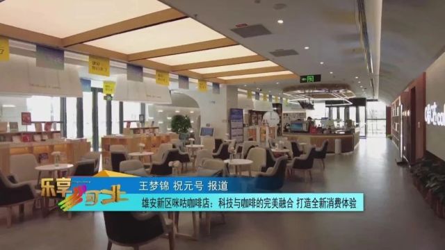 雄安新区咪咕咖啡店:科技与咖啡的完美融合 打造全新消费体验