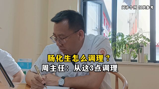 肠化生怎么调理?周永强主任:从这3点调理