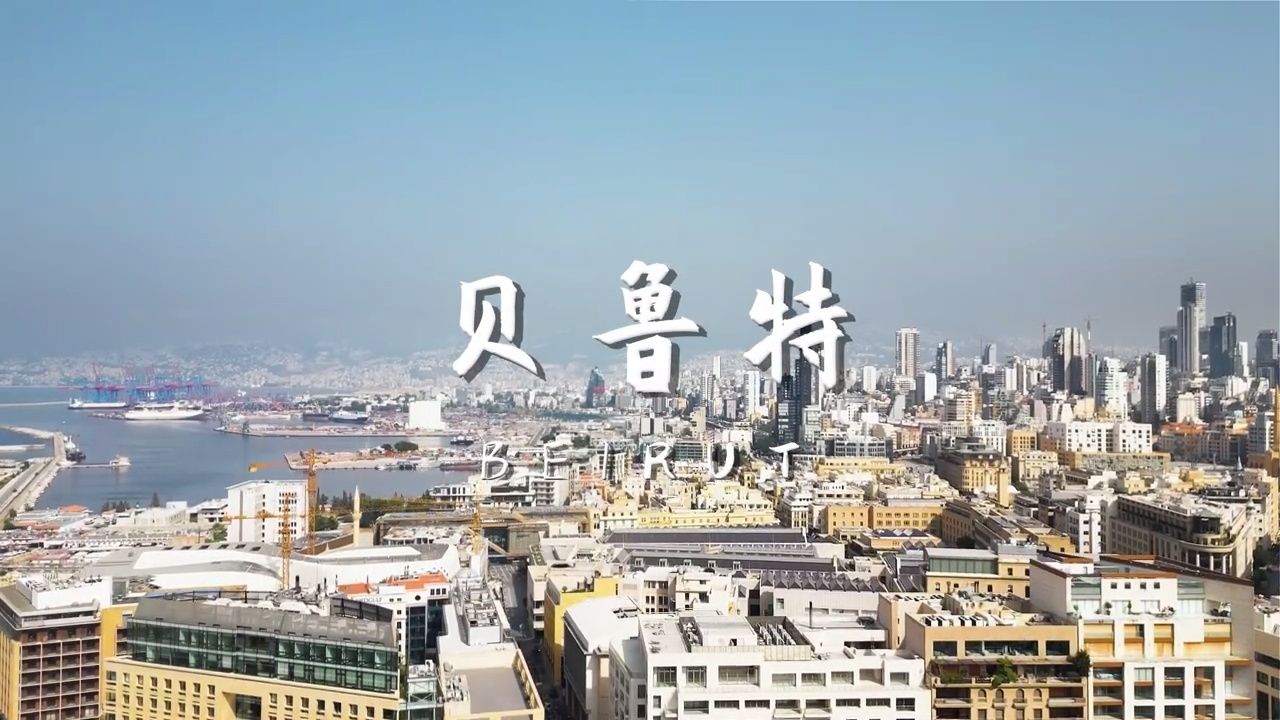 黎巴嫩首都最大的城市-贝鲁特,看看到底怎么样?
