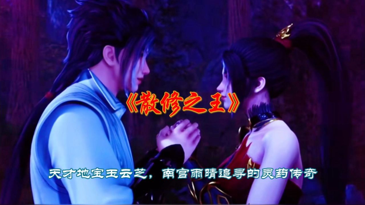 《散修之王》天才地宝玉云芝,南宫雨晴追寻的灵药传奇