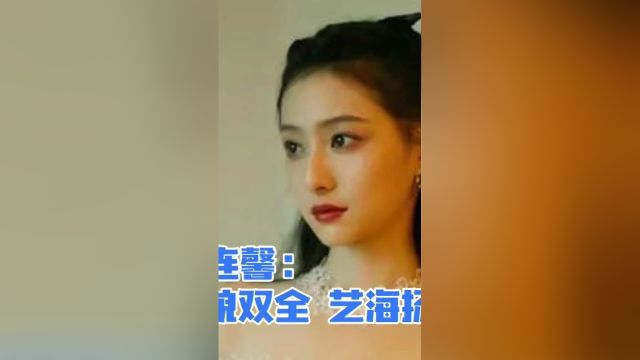 胡连馨:才貌双全,艺海扬名