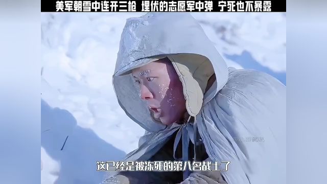 美军朝雪中连开三枪,埋伏的志愿军中弹却一声不吭,宁死也不暴露