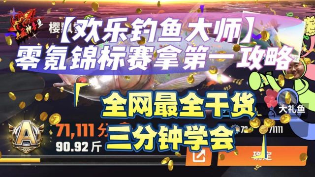 【欢乐钓鱼大师】零氪锦标赛拿第一攻略 全网最全干货,三分钟学会