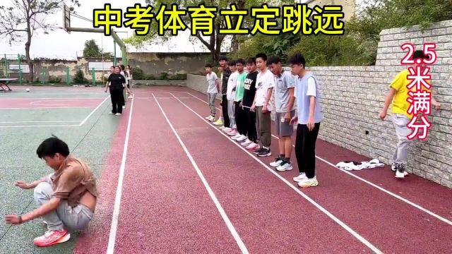 中考体育立定跳远25米满分你能跳多远.