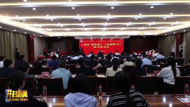 《您好 焦裕禄》《焦桐常青》新书发布会在河南焦裕禄干部学院举行