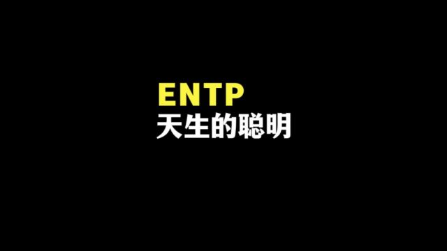 entp天生的聪明是怎样的(直觉力天赋优势)