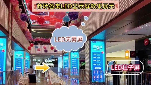 商场各类创意定制led异形屏效果展示!!!