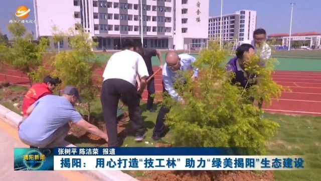 揭阳:用心打造“技工林” 助力“绿美揭阳”生态建设