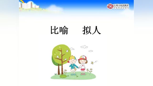 第78课:比喻句与拟人句的区别1