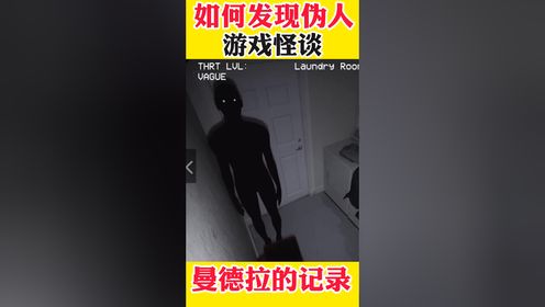 发现伪人的最全攻略,屏幕前的小伙伴们,你们学会了吗?_高清1080P在线观看平台_腾讯视频