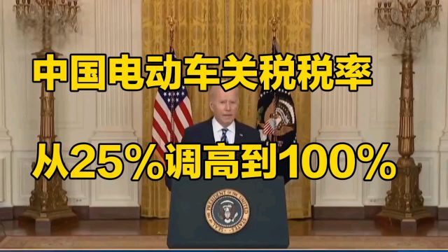 中国电动车关税税率从25%调高到100%