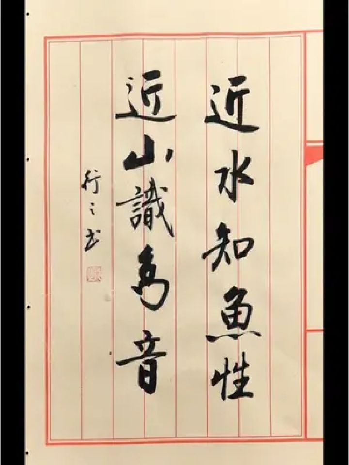 近水知鱼性,近山识鸟音. #原创书法作品 #行书 #增广贤文