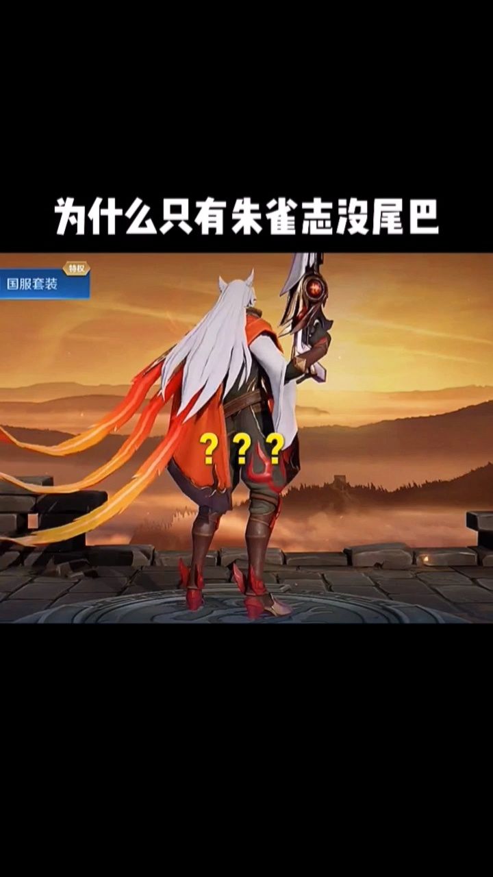 为什么只有朱雀志没尾巴