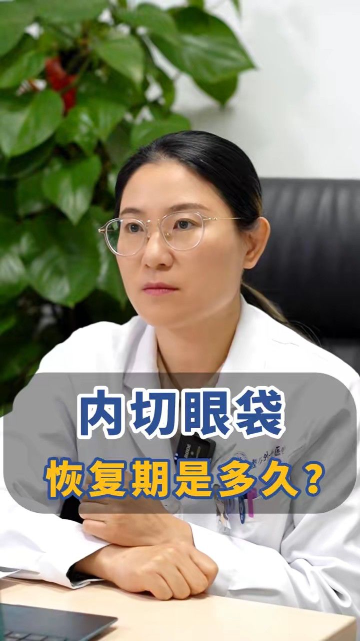 内切眼袋恢复期是多久?