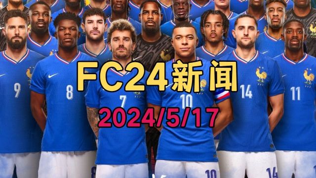 【FC24新闻】法甲赛季蓝热格罗瓦SBC!赛季蓝LIVE卡升级!