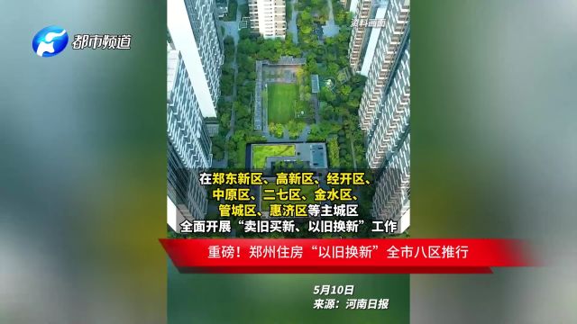 重磅!郑州住房“以旧换新”全市八区推行