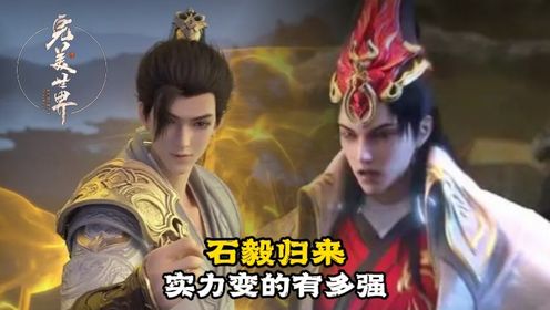 完美世界：重瞳者石毅归来，归来后的实力达到什么水平？_动漫_高清完整版视频在线观看_腾讯视频