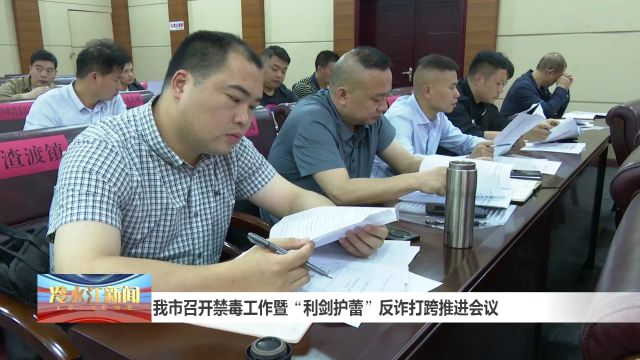 我市召开禁毒工作暨“利剑护蕾”反诈打跨推进会议