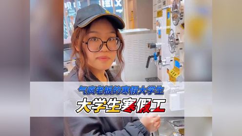 又到了大学生打寒假工的时候
