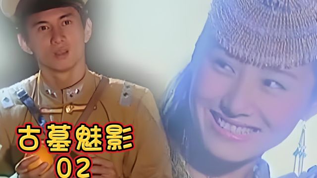 少年王只古墓魅影|第二集:白素童年女神,终于与卫斯理见面了