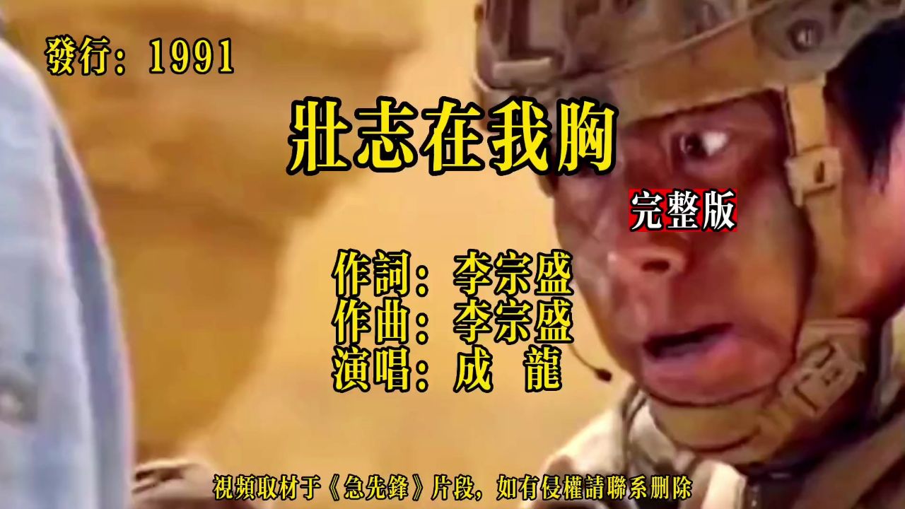 经典老歌《壮志在我胸》成龙唱出了气势,唱出了执着与励志,非常好听