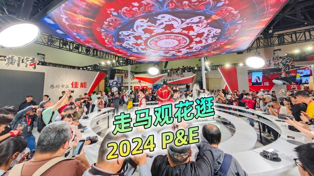 2024年P&E走马观花:国产品牌发展太快了,摄影器材展亮点多