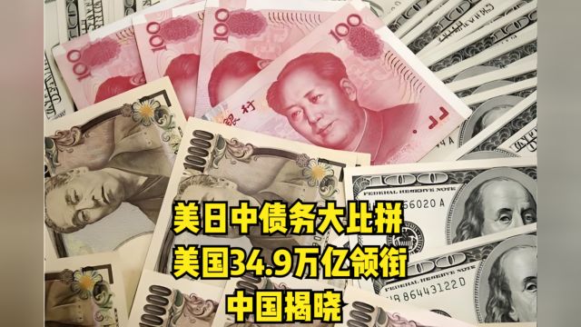 美日中债务大比拼:美国34.9万亿领衔,中国揭晓