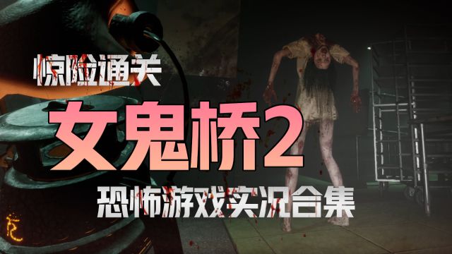 最新恐怖游戏【女鬼桥2】惊悚实况解说合集 P4 女鬼出现