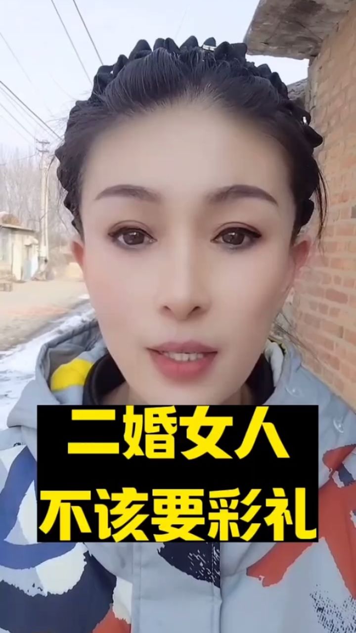 二婚女人不该要彩礼