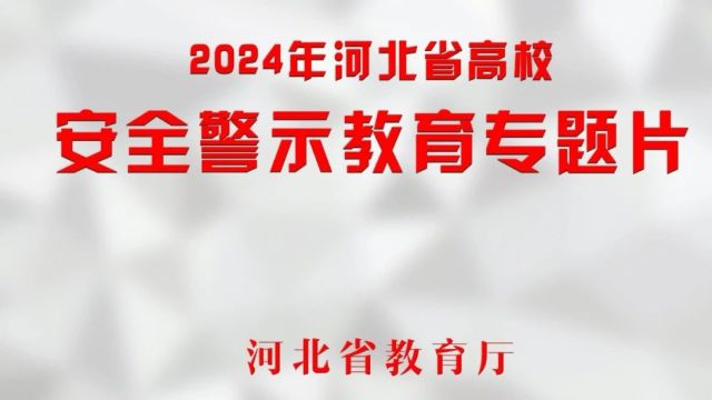 2024年河北省高校安全警示教育专题片(高校篇)