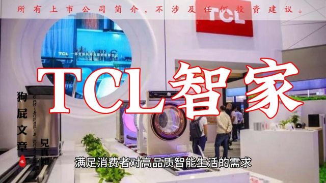 一天一家热点公司 | TCL智家