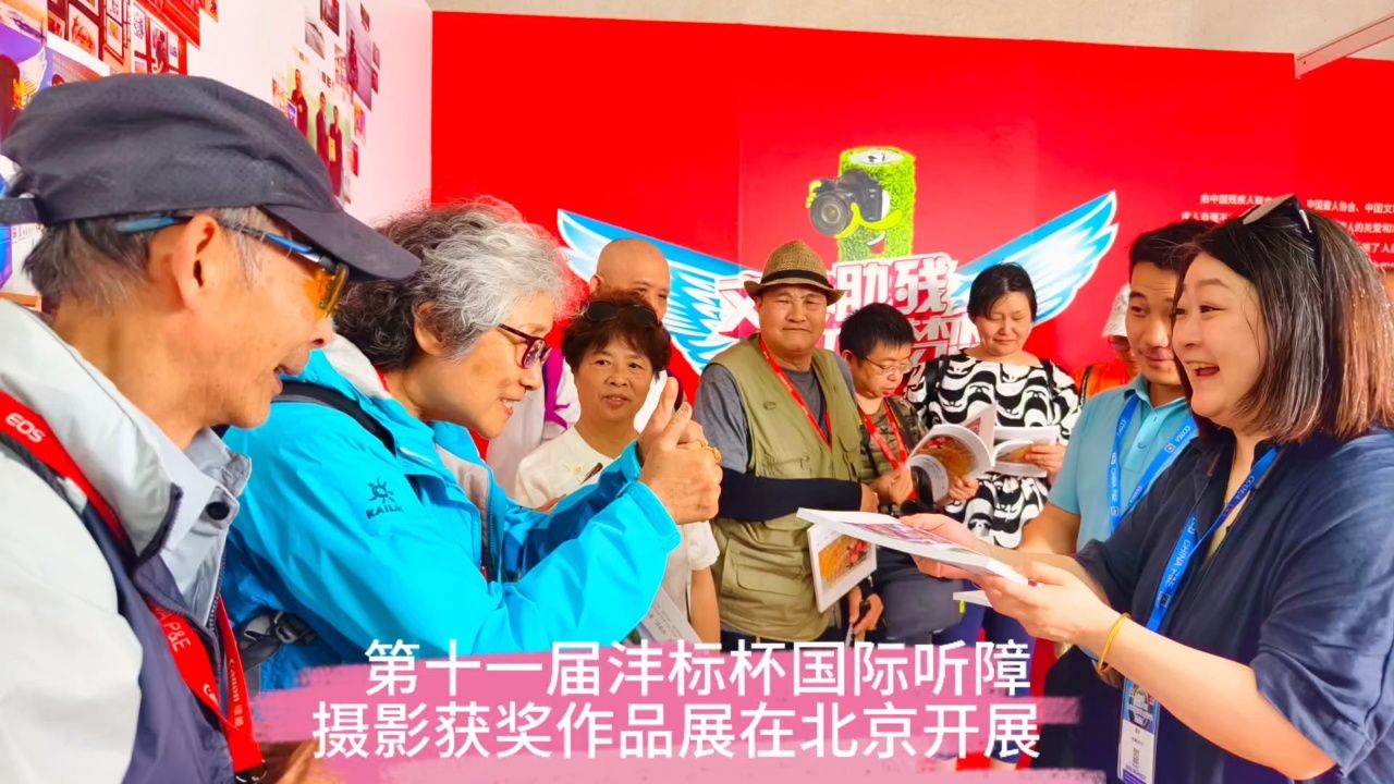 由中国残联指导,中国聋人协会,中国文联摄影艺术中心共同主办的"沣标