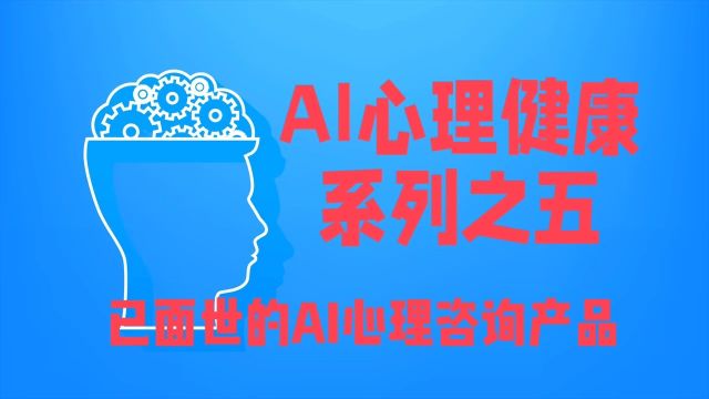 AI心理健康系列之五 已问世的AI心理咨询产品