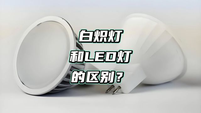 白炽灯和led灯的区别?