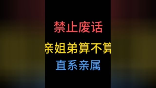 亲姐弟算不算直系亲属?