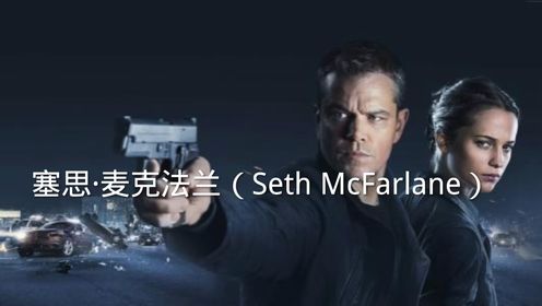 塞思·麦克法兰（Seth Mcfarlane）