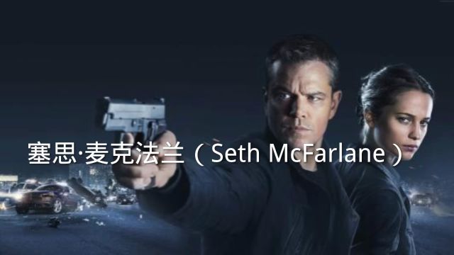 塞思ⷩ𚦥…‹法兰(Seth Mcfarlane)