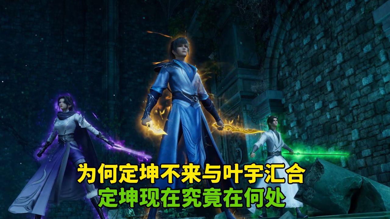 独步逍遥:为何定坤不来与叶宇汇合?定坤现在究竟在何处?