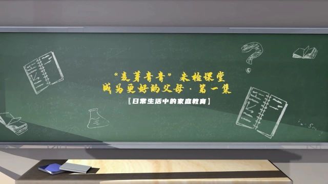 【全国家庭教育宣传周】视频 | 如何成为更好的父母