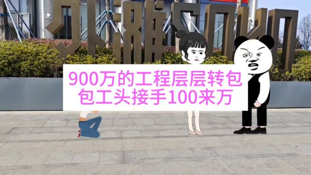 900万的工程层层转包,包工头接手100来万