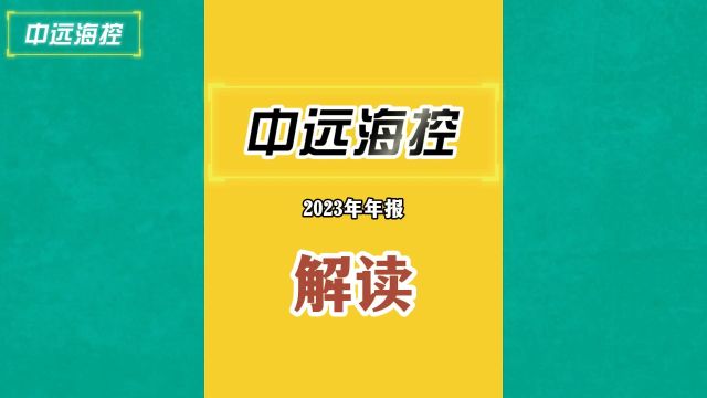 全心全意为投资者做研报,解析中远海控2023年年报亮点和雷点