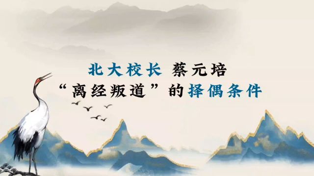 北大校长 蔡元培 “离经叛道”的择偶条件