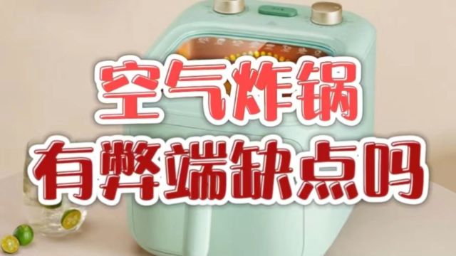 空气炸锅有害健康吗?忠告三大隐患陷阱