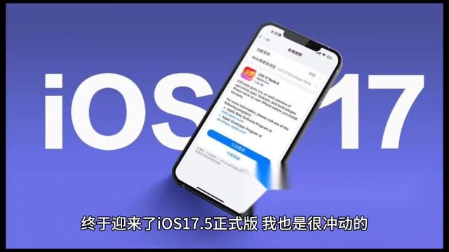 苹果iOS175正式版已推送,这次用心了,流畅、续航肉眼可见的提升苹果系统更新iOS175正式版