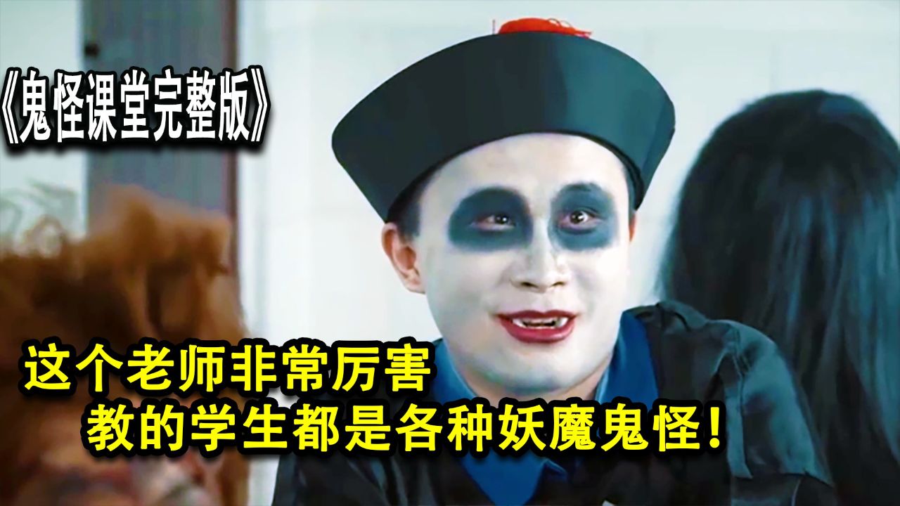 这个班级太奇葩,每天都会上演老师与鬼怪们斗智斗勇的画面