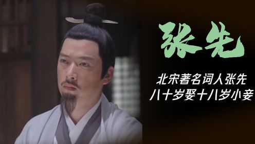 张先:北宋著名词人八十岁娶十八岁小妾?他凭什么能老牛吃嫩草?_高清1080P在线观看平台_腾讯视频